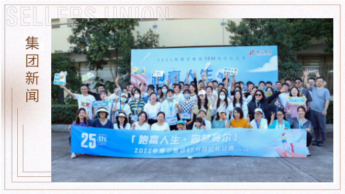 跑贏人生，圓夢賽爾——2022年賽爾集團(tuán)迷你馬拉松比賽圓滿落幕