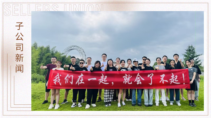 我們?cè)谝黄?，就?huì)了不起 ——記優(yōu)勝業(yè)務(wù)二部安吉團(tuán)建之旅