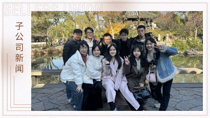 尋古人韻味，賞蘇州美景——記綠時二部蘇州團建