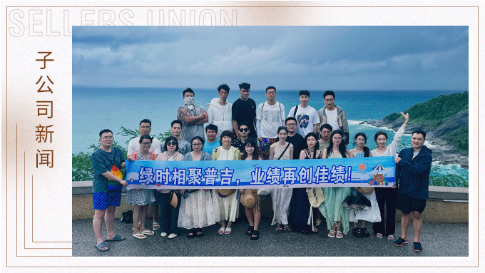 綠時(shí)相聚普吉，業(yè)績(jī)?cè)賱?chuàng)佳績(jī)！