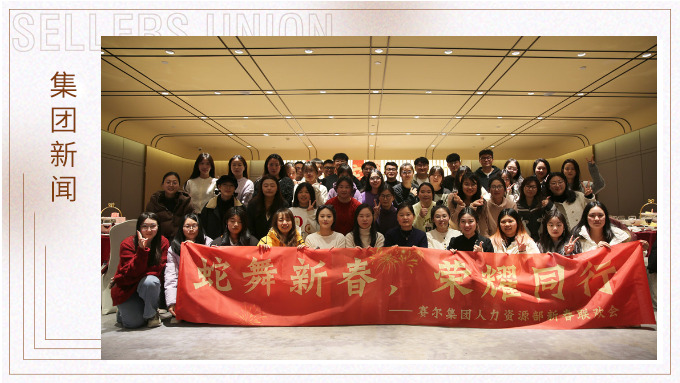 集團(tuán)人力資源部舉行“蛇舞新春，榮耀同行”新春聯(lián)歡會(huì)