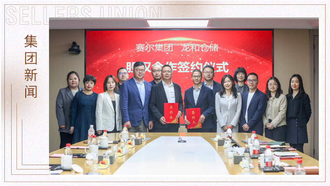 賽爾集團(tuán)與龍和倉儲舉行戰(zhàn)略參股投資簽約儀式
